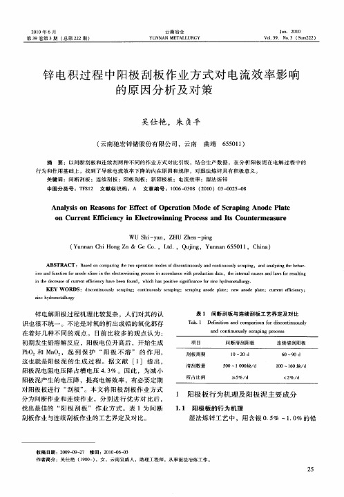 锌电积过程中阳极刮板作业方式对电流效率影响的原因分析及对策