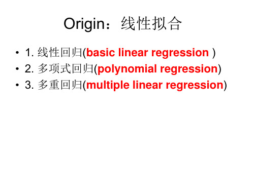 Origin线性拟合方法