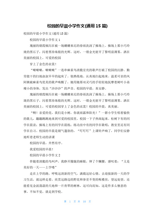 校园的早晨小学作文(通用15篇)