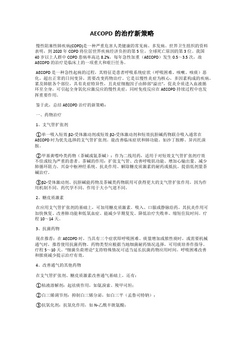 AECOPD的治疗新策略