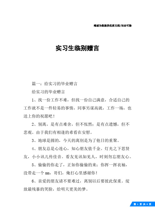 实习生临别赠言