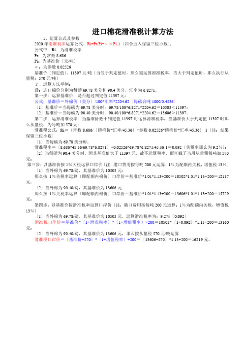进口棉花滑准税计算方法