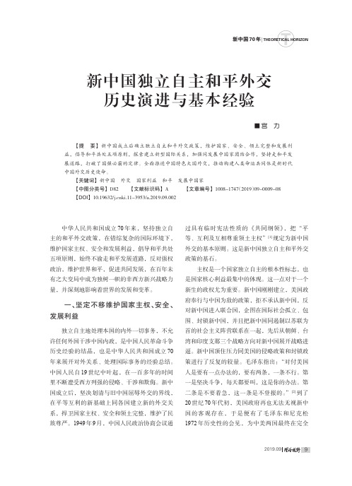 新中国独立自主和平外交历史演进与基本经验