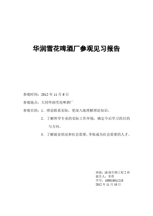 华润雪花啤酒厂参观见习报告