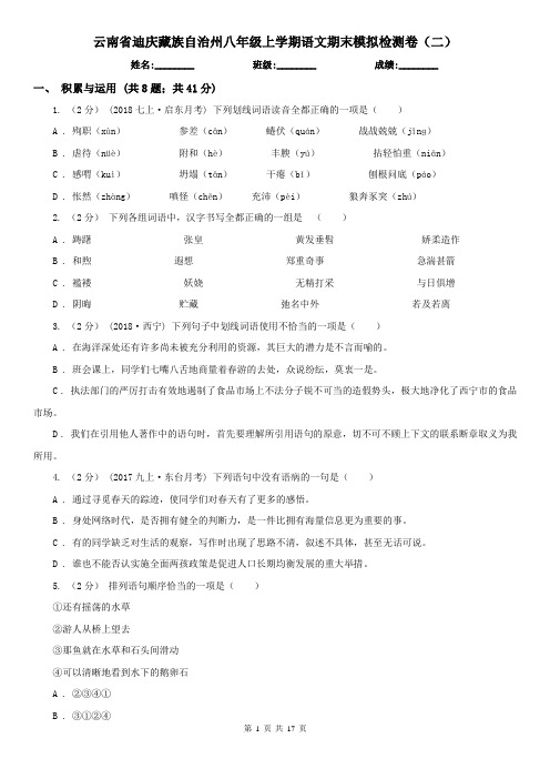 云南省迪庆藏族自治州八年级上学期语文期末模拟检测卷(二)