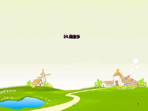《画家乡》ppt课件