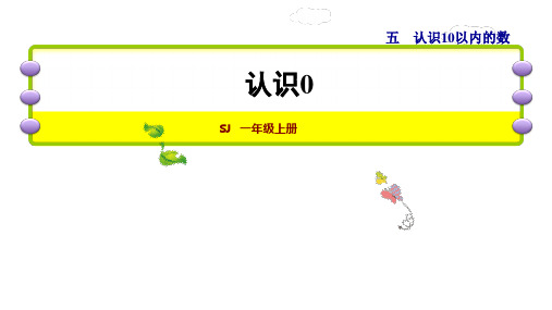一年级上册数学课件-第3课时    0的认识 苏教版