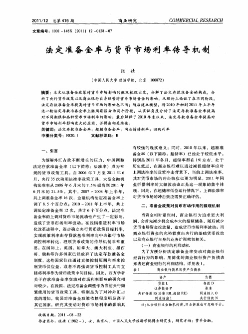 法定准备金率与货币市场利率传导机制
