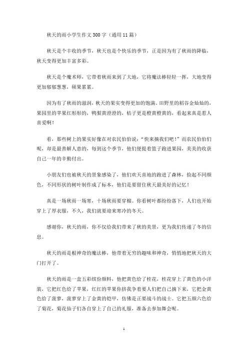 秋天的雨小学生作文300字(通用11篇)(最新)
