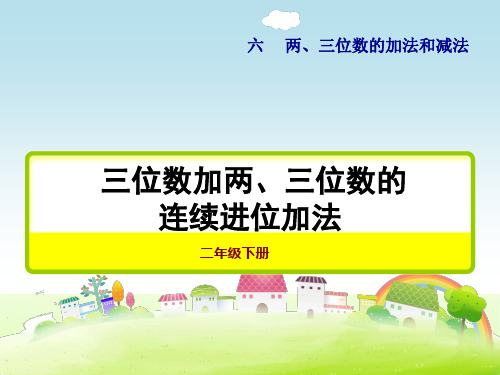 苏教版二年级数学下册 三位数加两三位数的连续进位加法【新版】