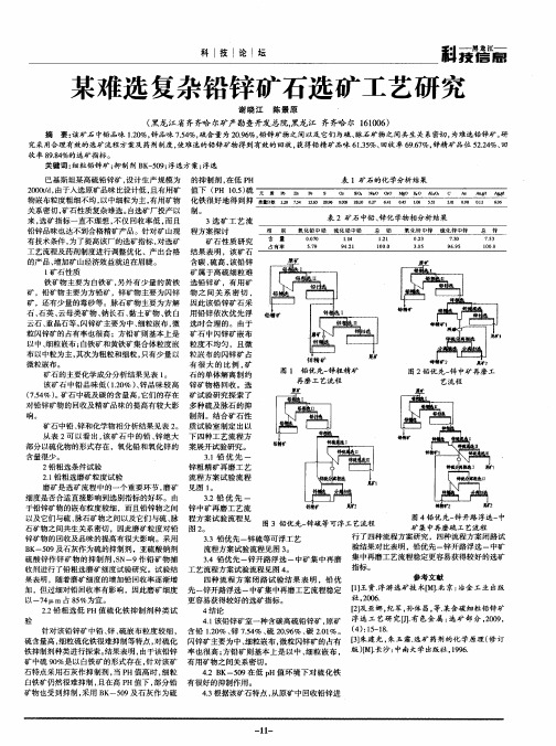 某难选复杂铅锌矿石选矿工艺研究