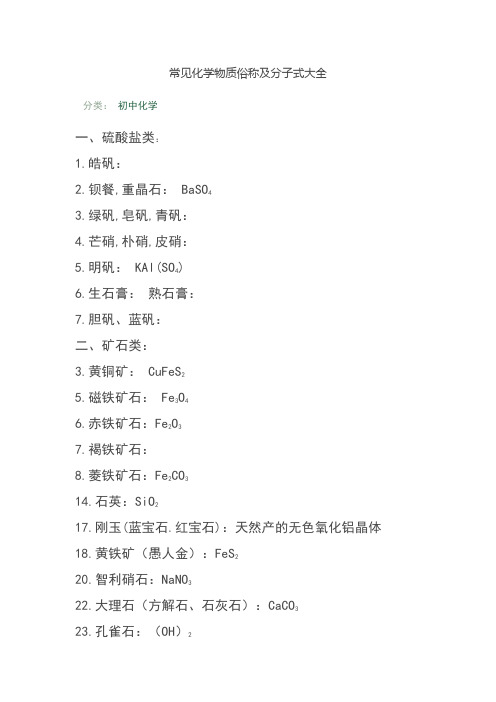 常见化学物质俗称及分子式大全