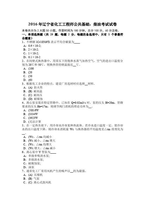 2016年辽宁省化工工程师公共基础：柴油考试试卷