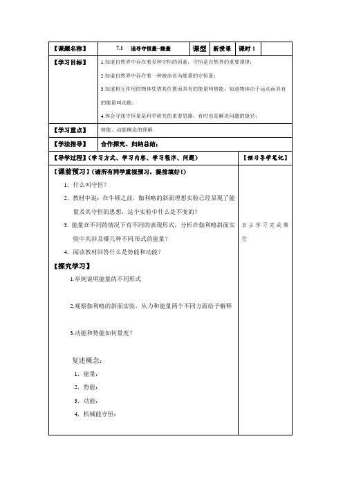 人教版高一物理必修2导学案设计：7.1追寻守恒量-能量