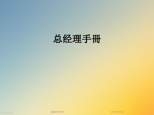总经理手册