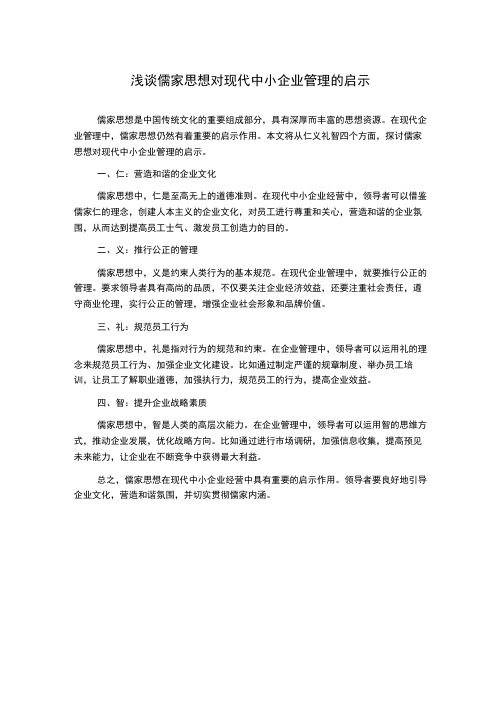 浅谈儒家思想对现代中小企业管理的启示