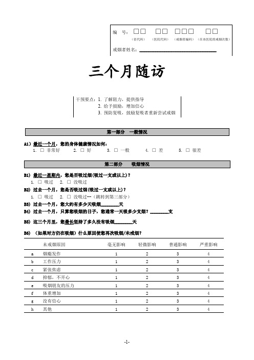 4戒烟门诊问卷三个月随访表
