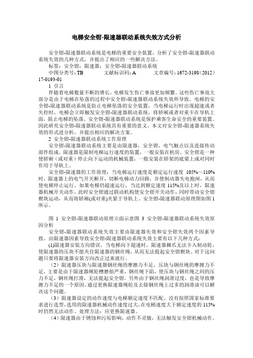 电梯安全钳-限速器联动系统失效方式分析