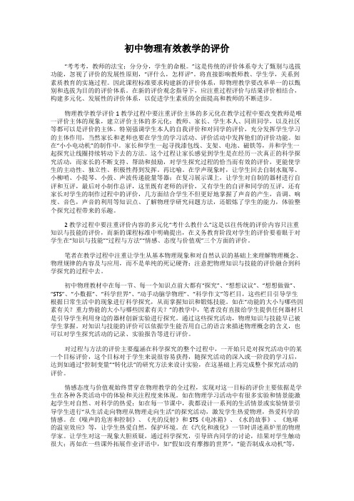 初中物理有效教学的评价