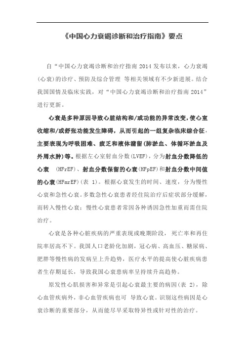 《中国心力衰竭诊断和治疗指南》要点