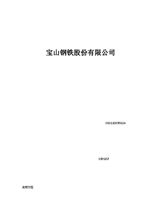 宝山钢铁股份有限公司财务报表分析