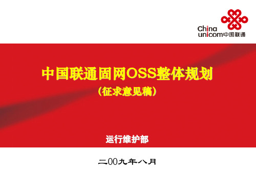 中国联通OSS规划思路(征求意见稿) 