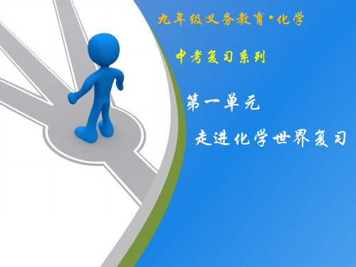 人教版初中化学中考复习课第一单元走进化学世界课件