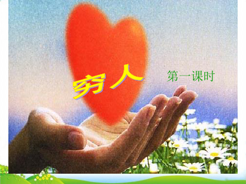 部编版《穷人》PPT-上课用