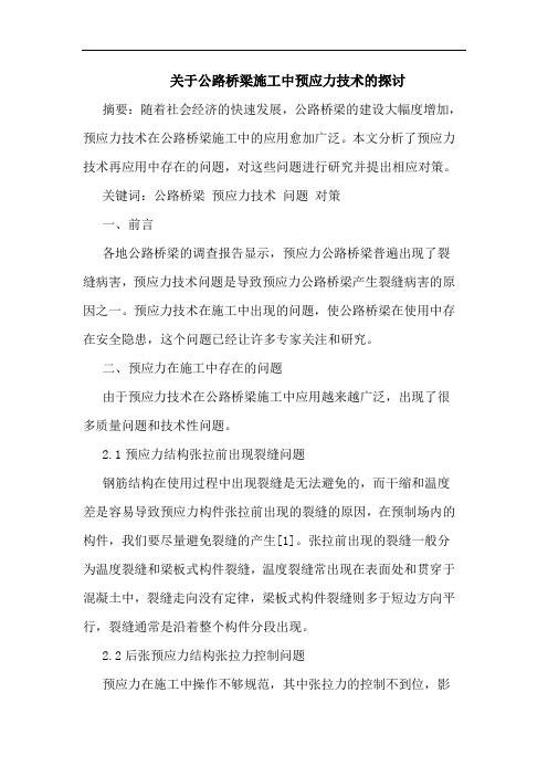 关于公路桥梁施工中预应力技术的探讨