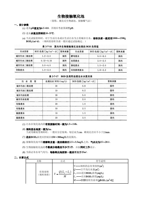 设计手册Miro 生物接触氧化池