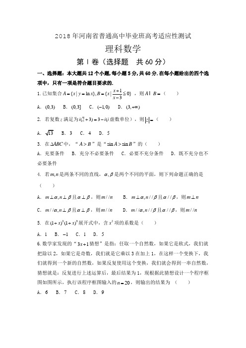 2018年河南省普通高中毕业班高考适应性测试
