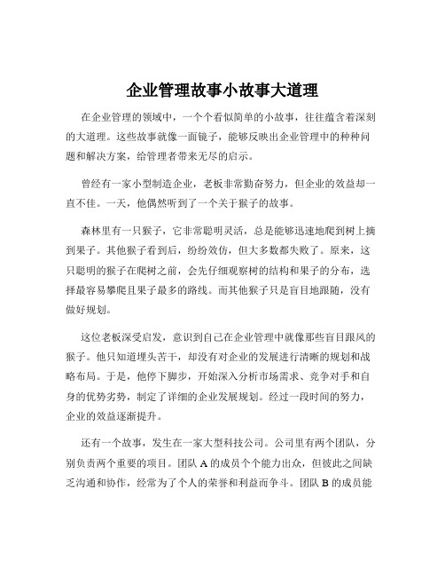 企业管理故事小故事大道理