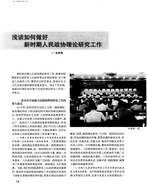浅谈如何做好新时期人民政协理论研究工作