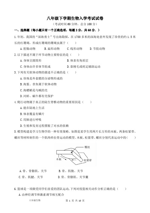 八年级下学期生物入学考试试卷及答案