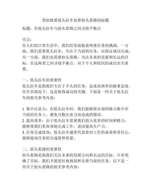 类似既要低头拉车也要抬头看路的标题