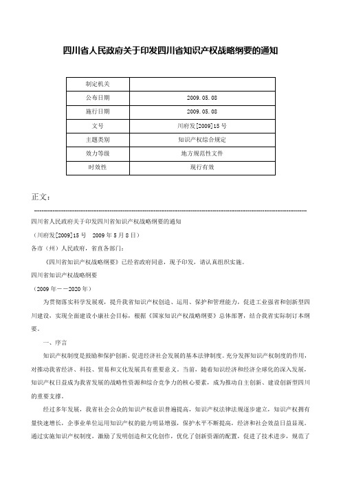四川省人民政府关于印发四川省知识产权战略纲要的通知-川府发[2009]15号