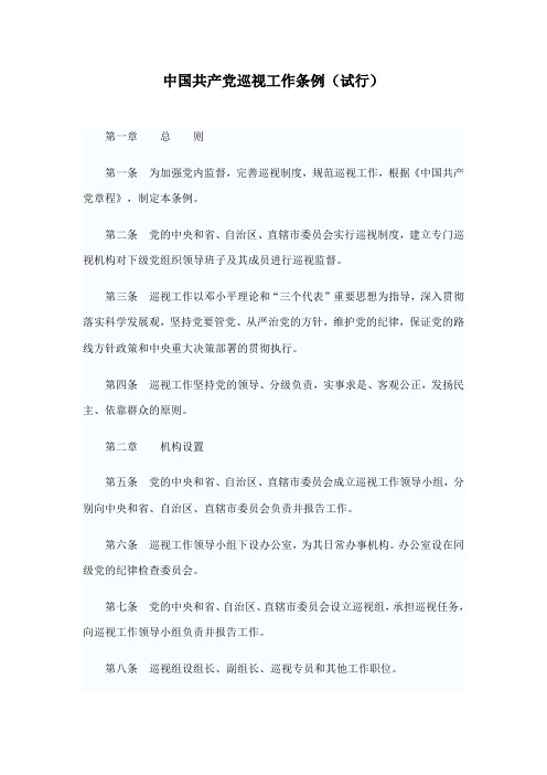 中国共产党巡视工作条例