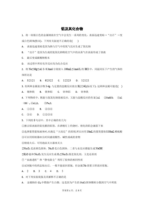 高中化学铝及其化合物试题