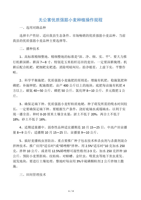 无公害小麦操作规程