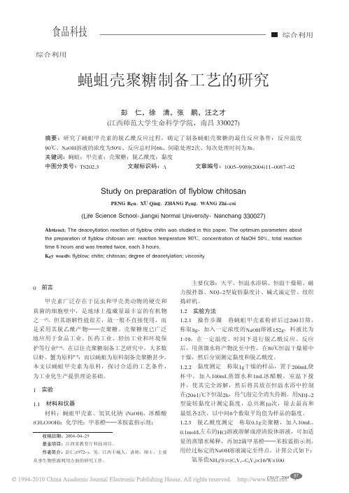 蝇蛆壳聚糖制备工艺的研究