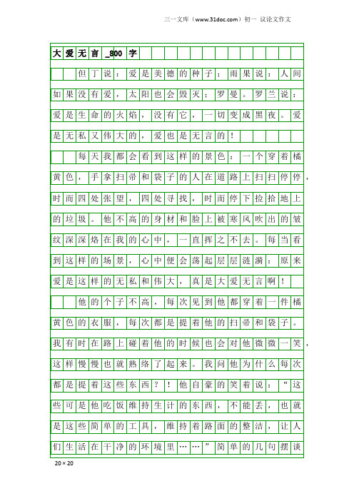 初一议论文作文：大爱无言_800字
