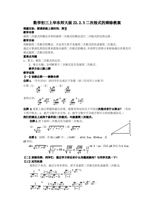 数学初三上华东师大版22.2.3二次根式的乘除教案