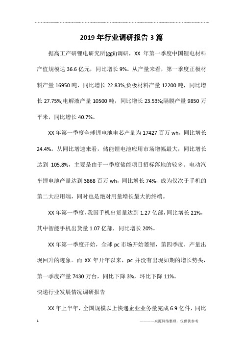 2019年行业调研报告3篇