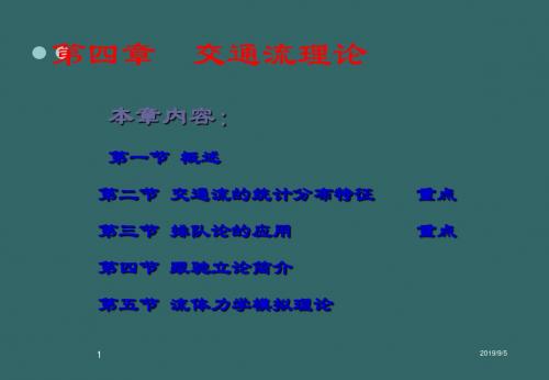 第四章交通流理论2013-03-21共84页PPT资料