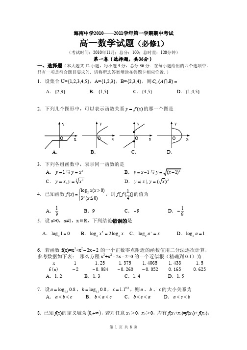 2013届海南省海南中学高一上学期期中考试数学试题(含答案解析)