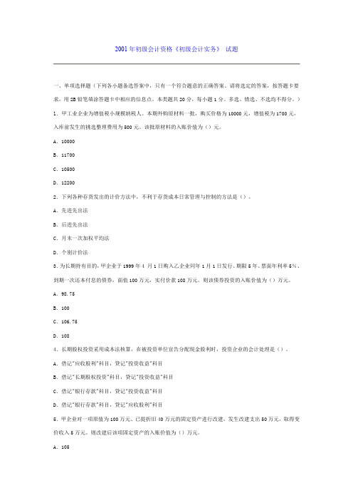 全国会计专业技术资格考试《初级会计实务》试题及参考答案