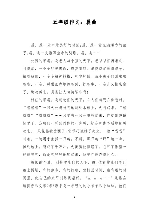 五年级作文：晨曲