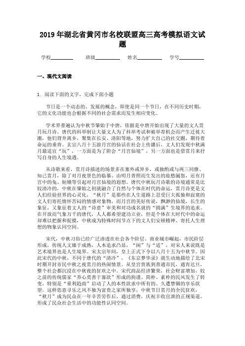2019年湖北省黄冈市名校联盟高三高考模拟语文试题