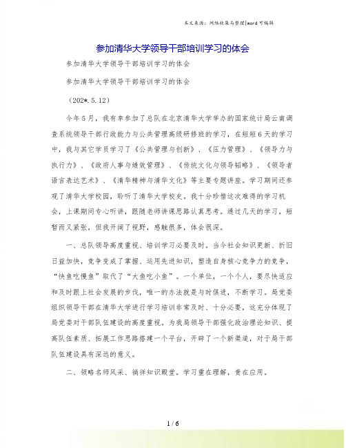 参加清华大学领导干部培训学习的体会
