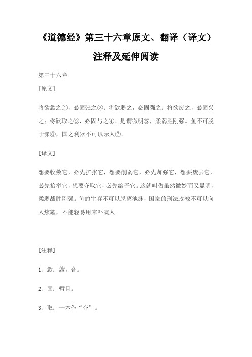 老子《道德经》第三十六章原文、翻译(译文)、注释及延伸阅读